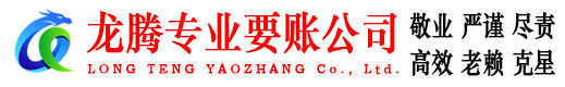 荔湾龙腾讨债公司